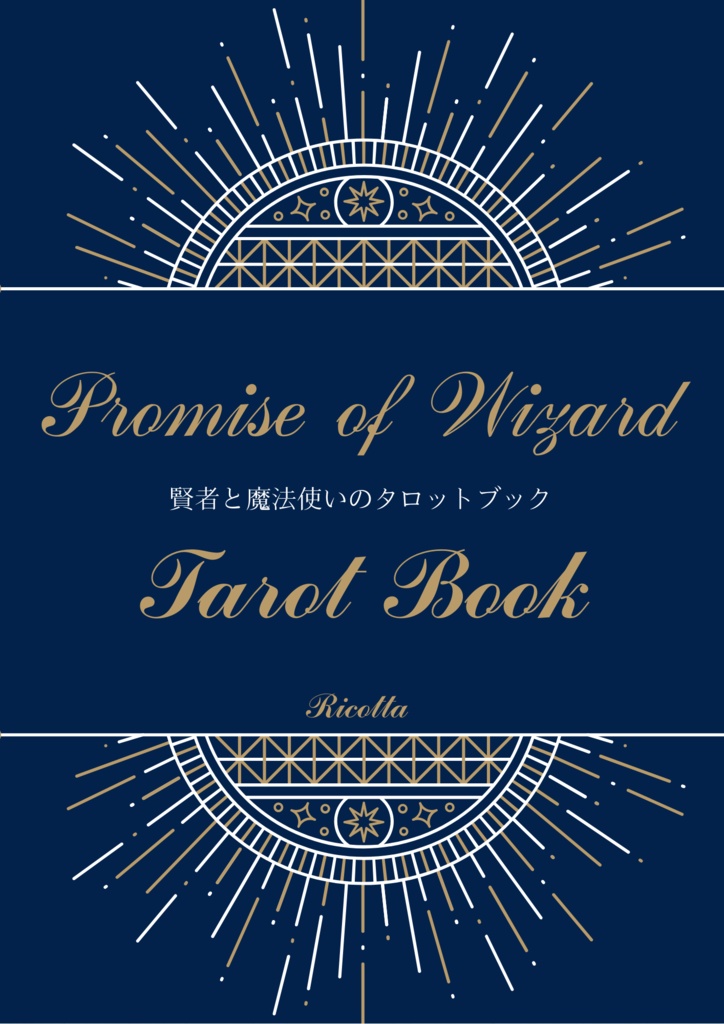 賢者と魔法使いのタロットブック