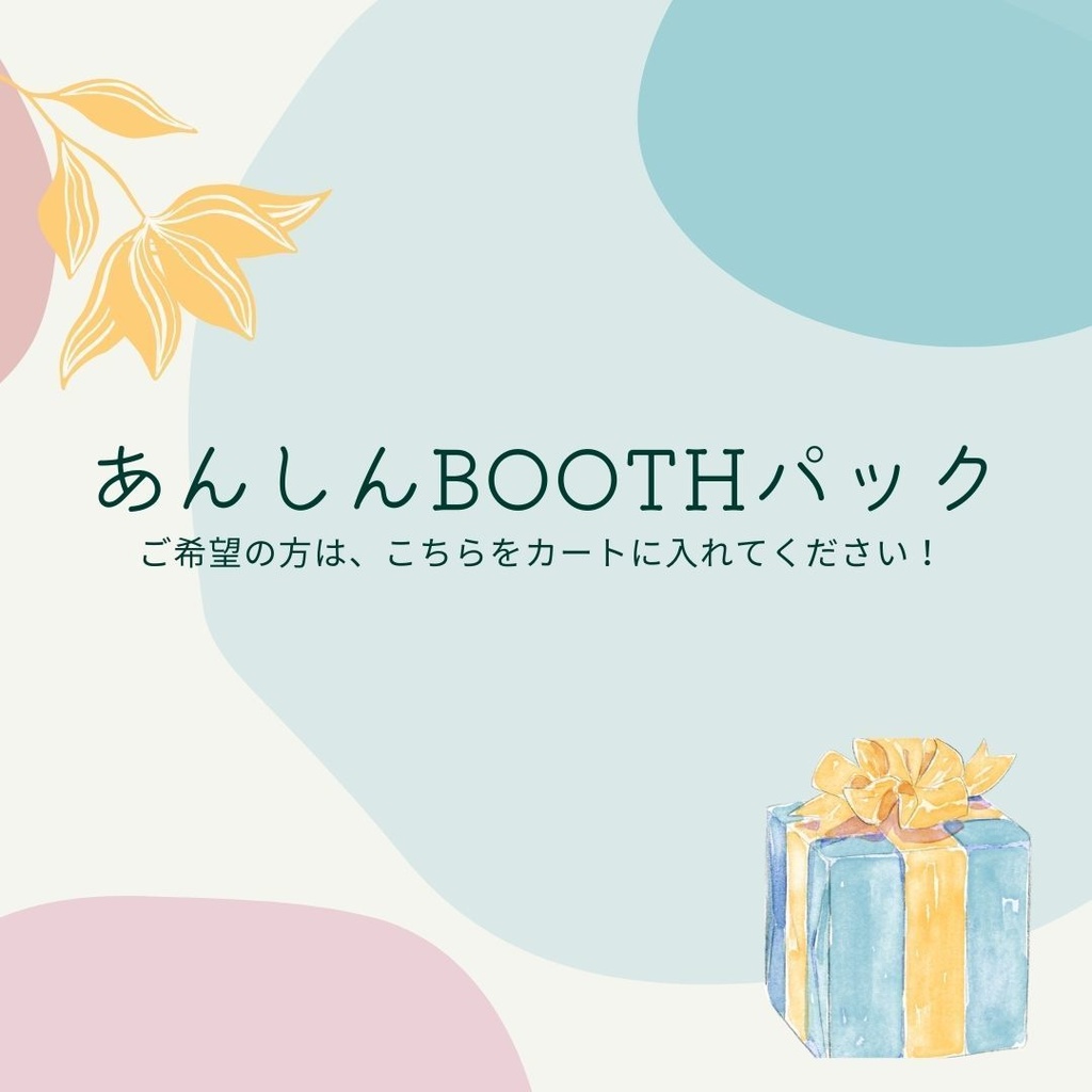 匿名配送【あんしんBOOTHパック】ご希望の場合