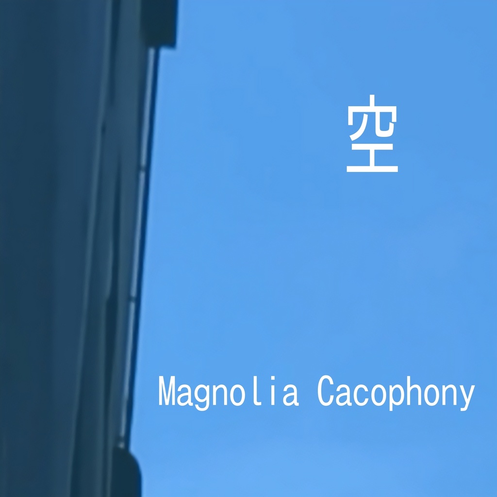 Magnolia Cacophony - 空 [PTBL-0013]【自主制作CD-R】