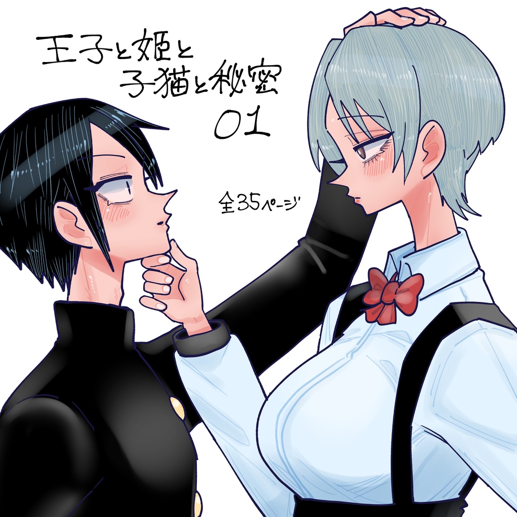 王子と姫と子猫と秘密 01