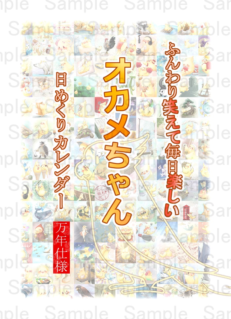 オカメちゃん　日めくりカレンダー