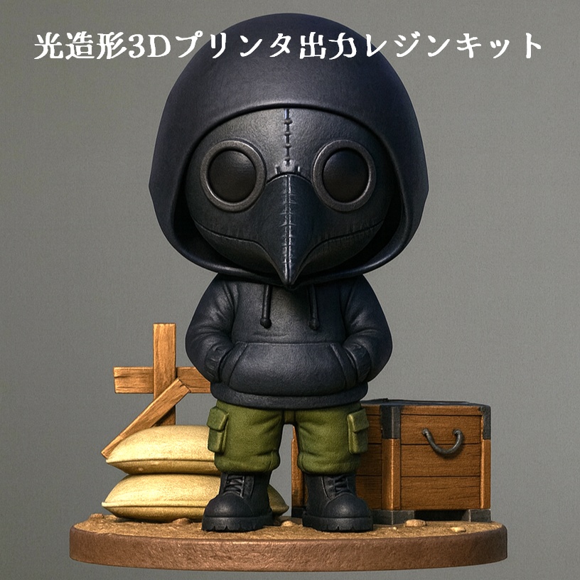 〈光造形3Dプリンタ出力レジンキット〉マスクさん