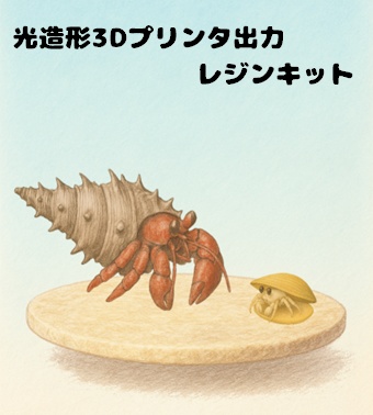 〈光造形3Dプリンタ出力レジンキット〉ヤドカリとかくれんぼカニさん