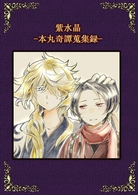 紫水晶 -本丸奇譚蒐集録-