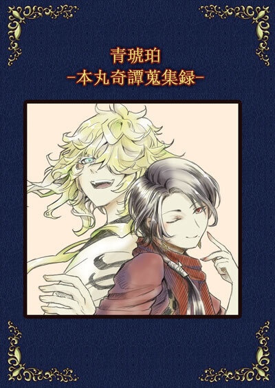 青琥珀 -本丸奇譚蒐集録-