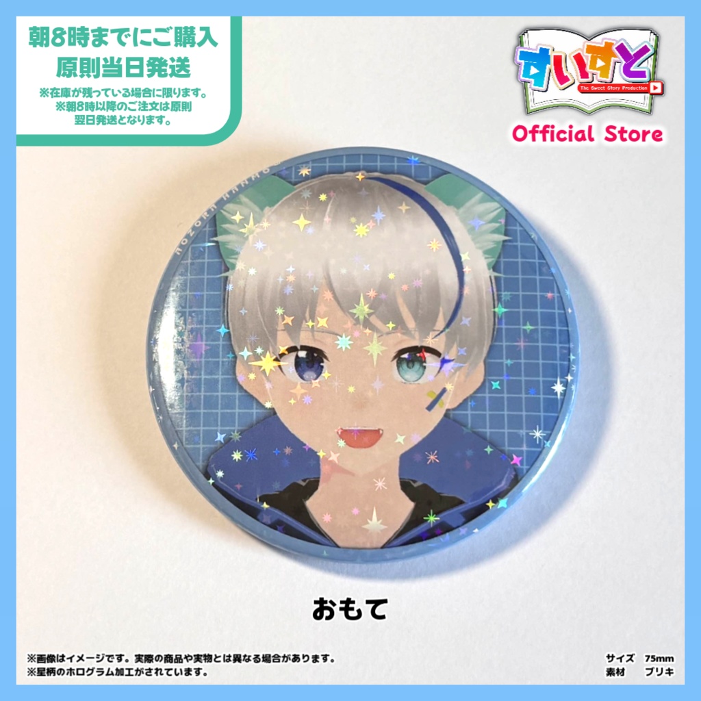 【すいすと】青空はんも 缶バッチ (75mm 星柄ホログラム加工)