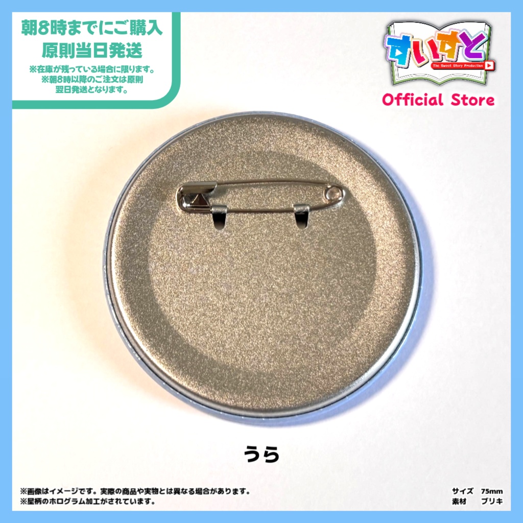 【すいすと】青空はんも 缶バッチ (75mm 星柄ホログラム加工)