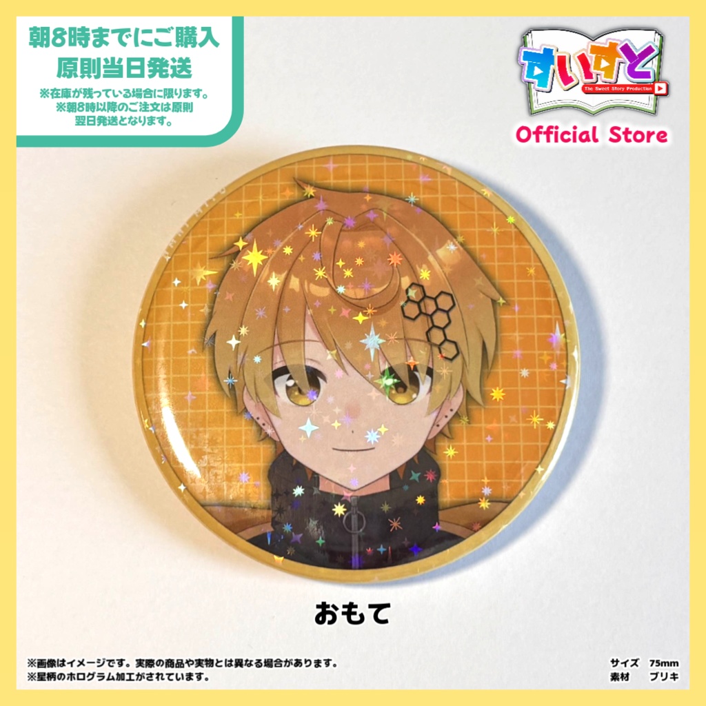 【すいすと】甘癒蜜　缶バッチ (75mm 星柄ホログラム加工)