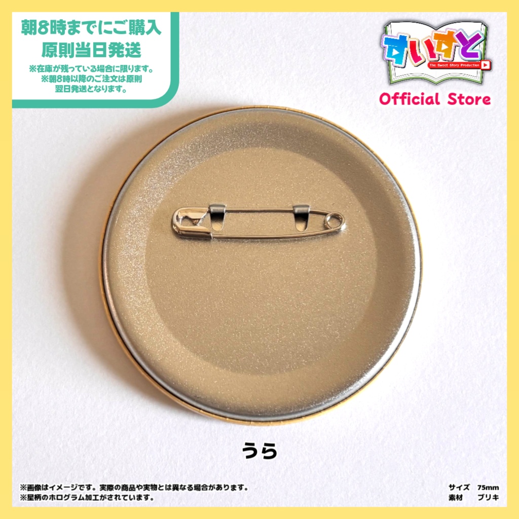 【すいすと】甘癒蜜 缶バッチ (75mm 星柄ホログラム加工)