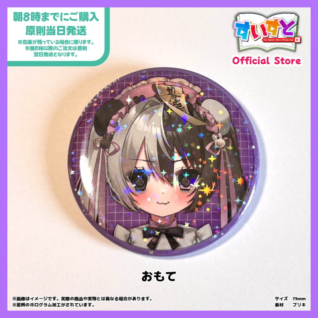 【すいすと】黒井クロ美 缶バッチ (75mm 星柄ホログラム加工)