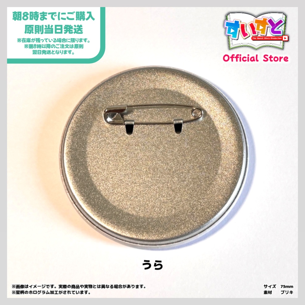 【すいすと】ハリル 缶バッチ (75mm 星柄ホログラム加工)