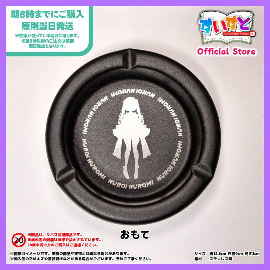 【すいすと】黒井クロ美 灰皿