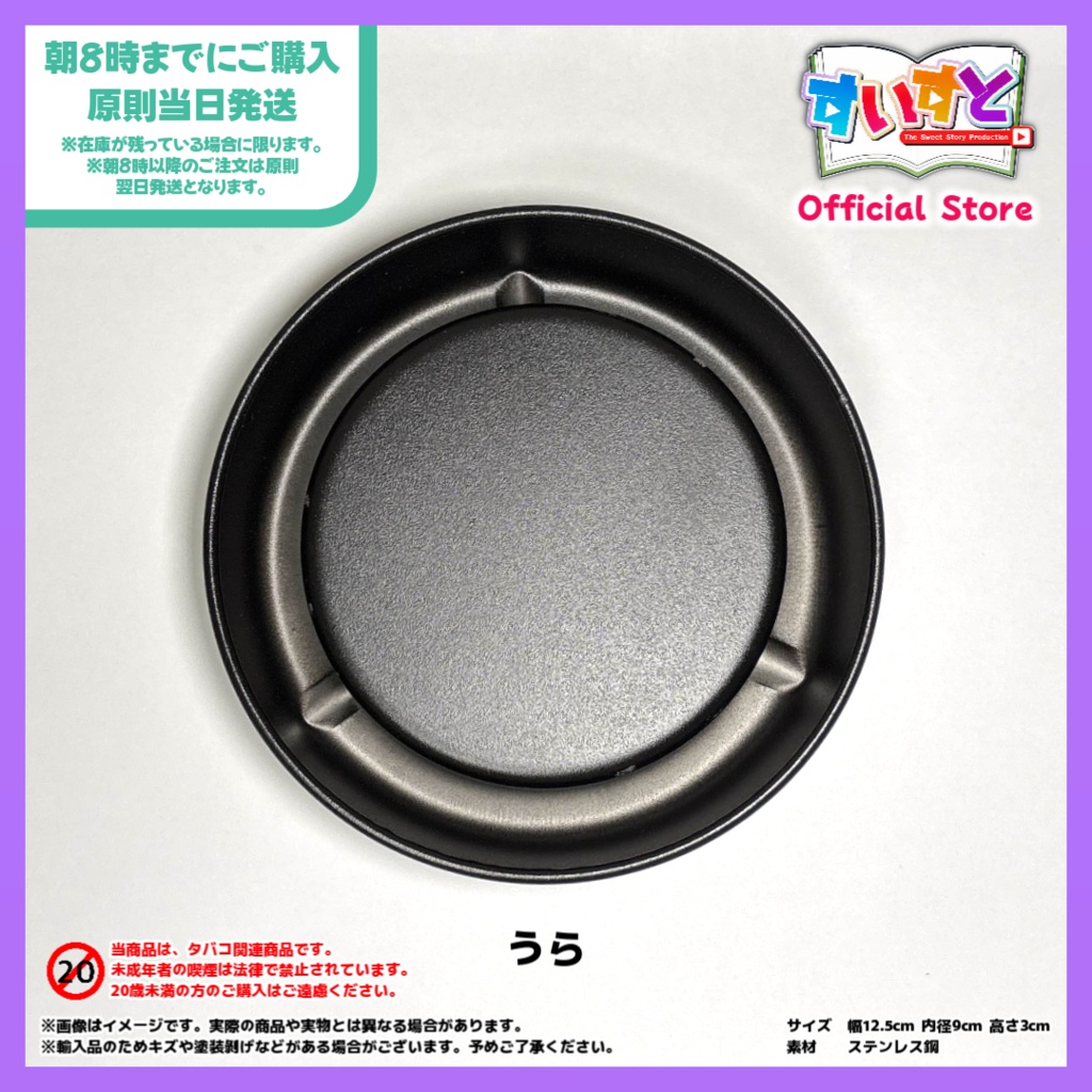 【すいすと】黒井クロ美 灰皿