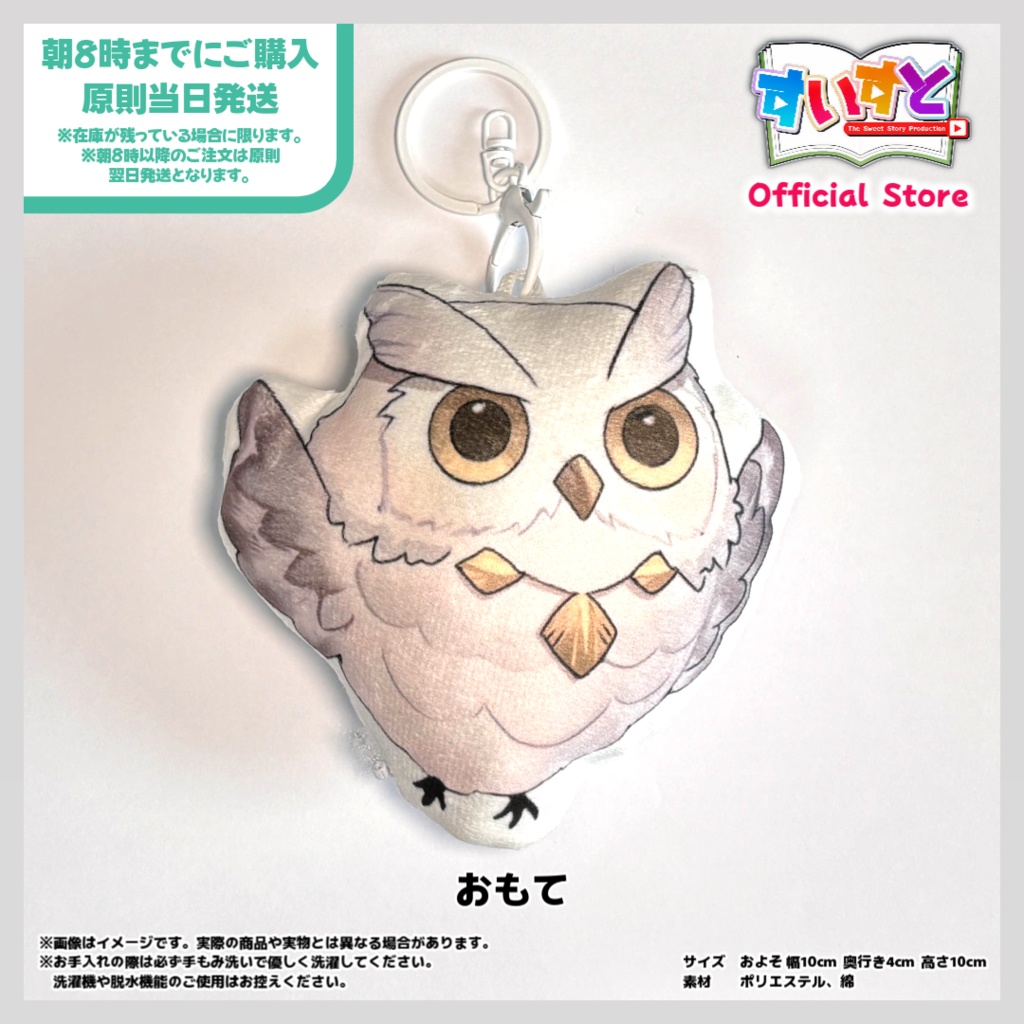 【すいすと】ハリル フクロウぬいぐるみストラップ