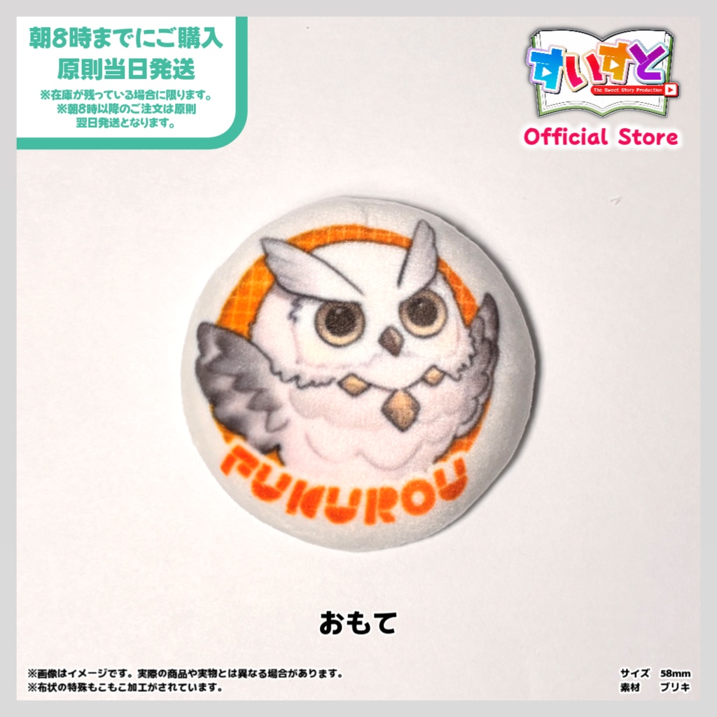 【すいすと】ハリル　フクロウぬいぐるみピンバッジ (58mm 特殊もこもこ加工)