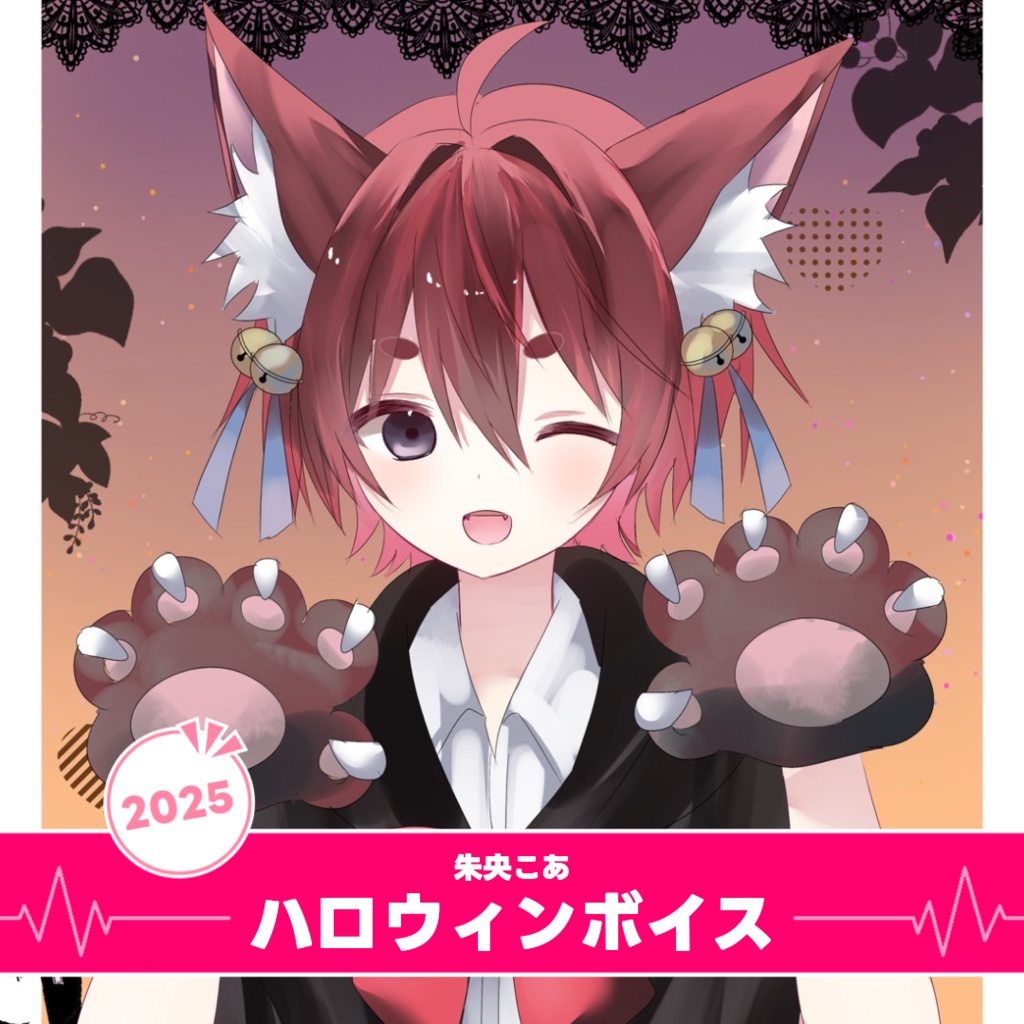 【すいすと】朱央こあ ハロウィンボイス (2025)