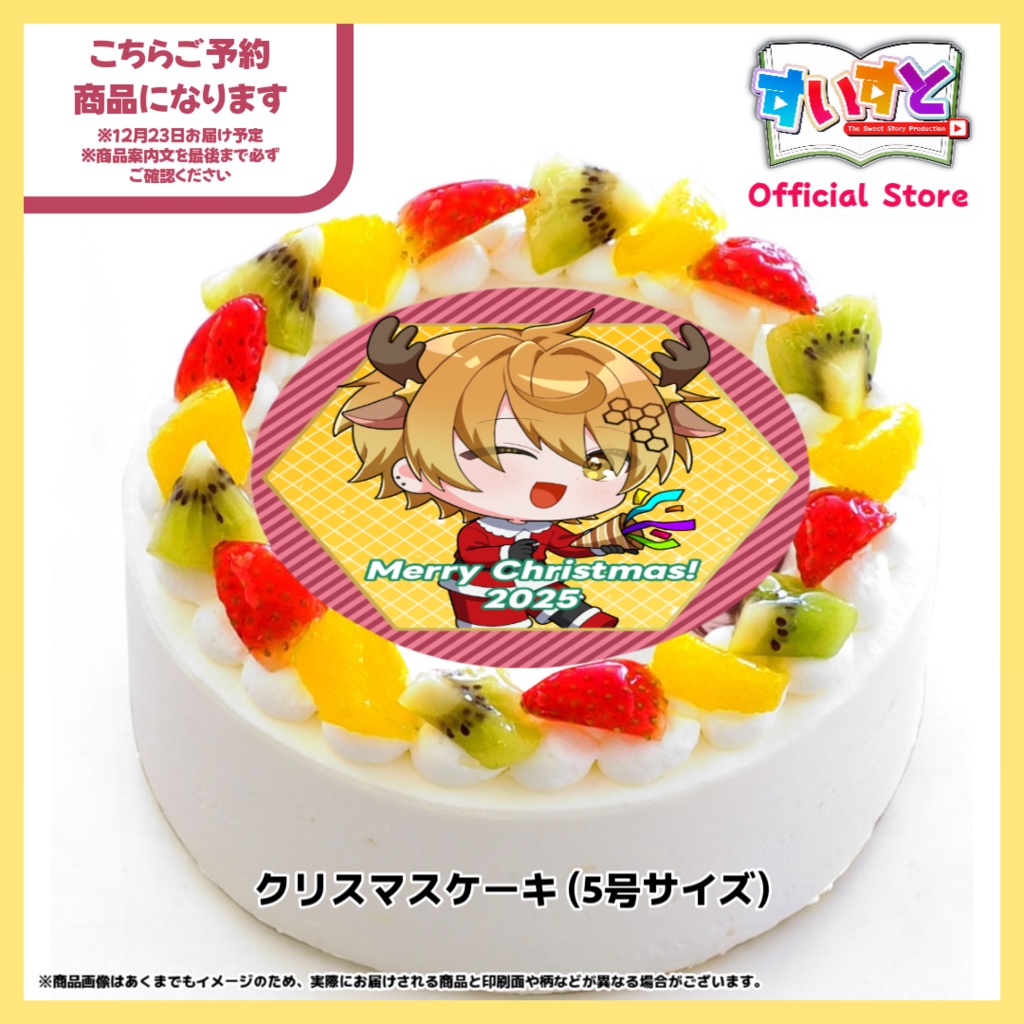 送料込み【予約商品 ※11月28日まで】甘癒蜜 オリジナルクリスマスケーキ 5号サイズ【すいすと】