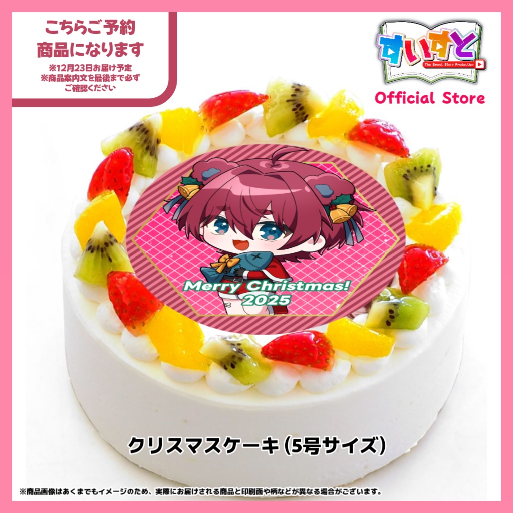 送料込み【予約商品 ※11月28日まで】朱央こあ オリジナルクリスマスケーキ 5号サイズ【すいすと】
