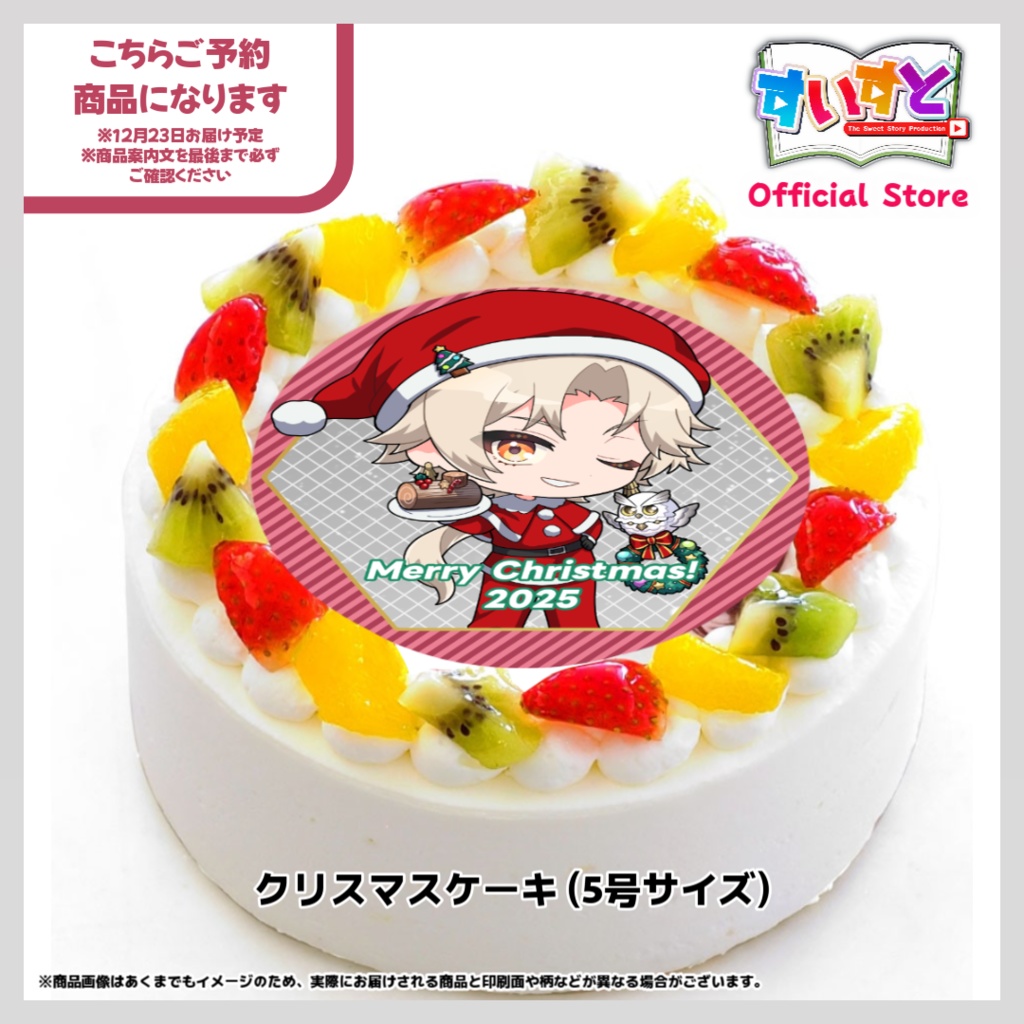 送料込み【予約商品 ※11月28日まで】ハリル オリジナルクリスマスケーキ 5号サイズ【すいすと】