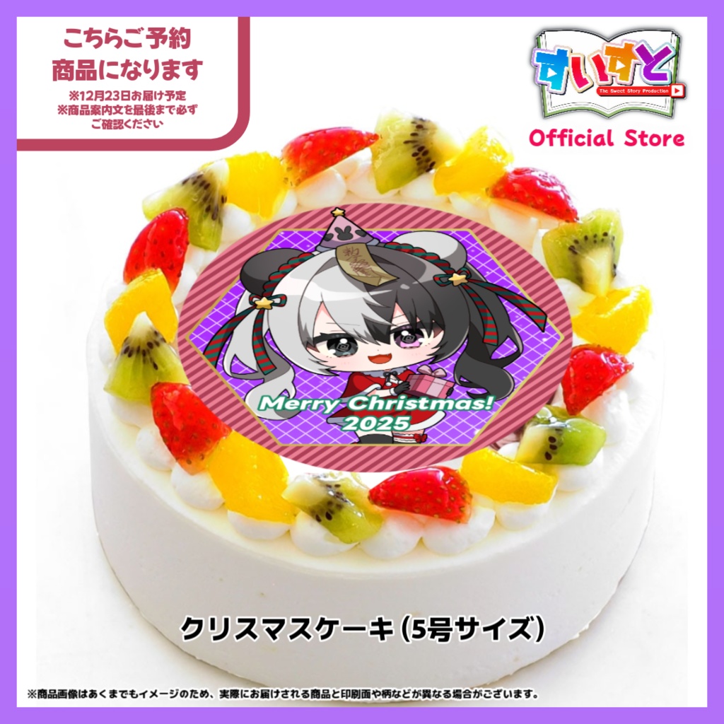 送料込み【予約商品 ※11月28日まで】黒井クロ美 オリジナルクリスマスケーキ 5号サイズ【すいすと】