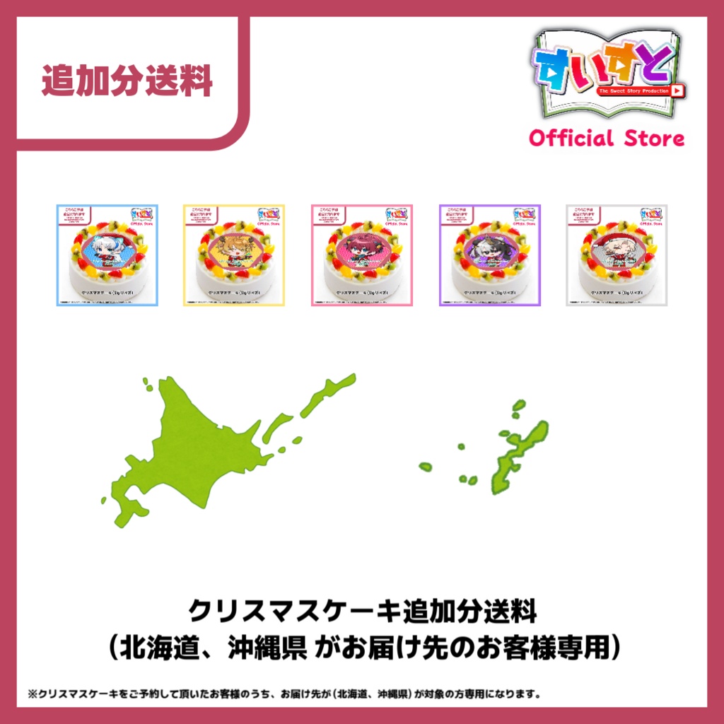 追加分送料【※こちらは「クリスマスケーキ」をご予約して頂いたお客様のうち、お届け先が(北海道、沖縄県)が対象の方専用の「追加分送料」の購入ページになります】