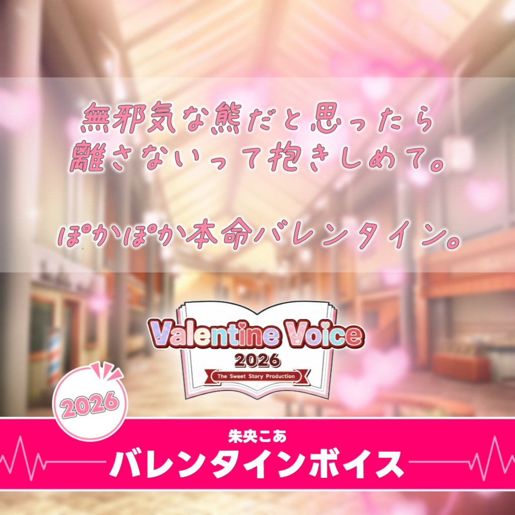【すいすと】朱央こあ バレンタインボイス (2026)