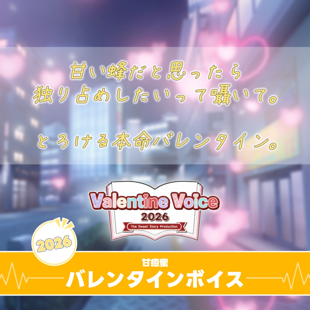 【すいすと】甘癒蜜 バレンタインボイス (2026)