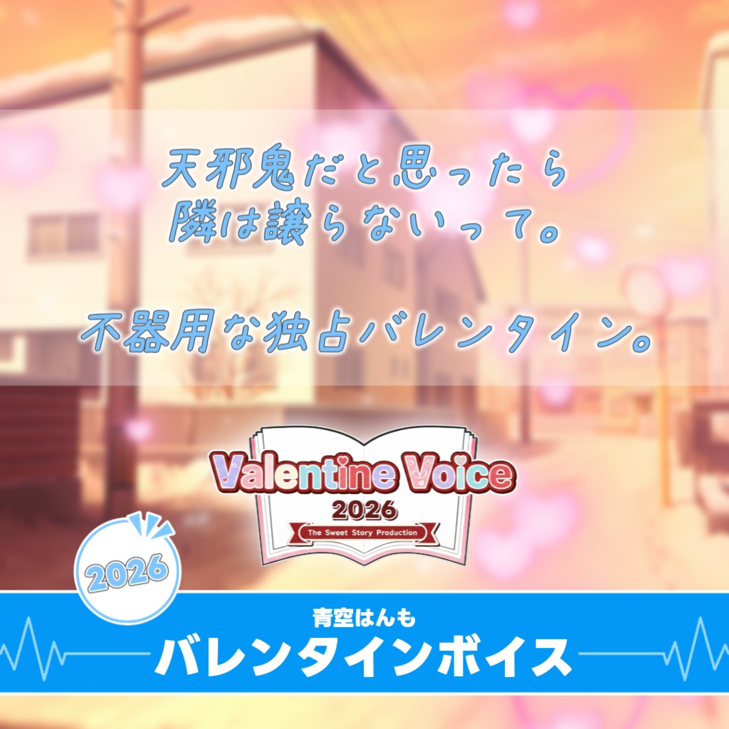 【すいすと】青空はんも バレンタインボイス (2026)