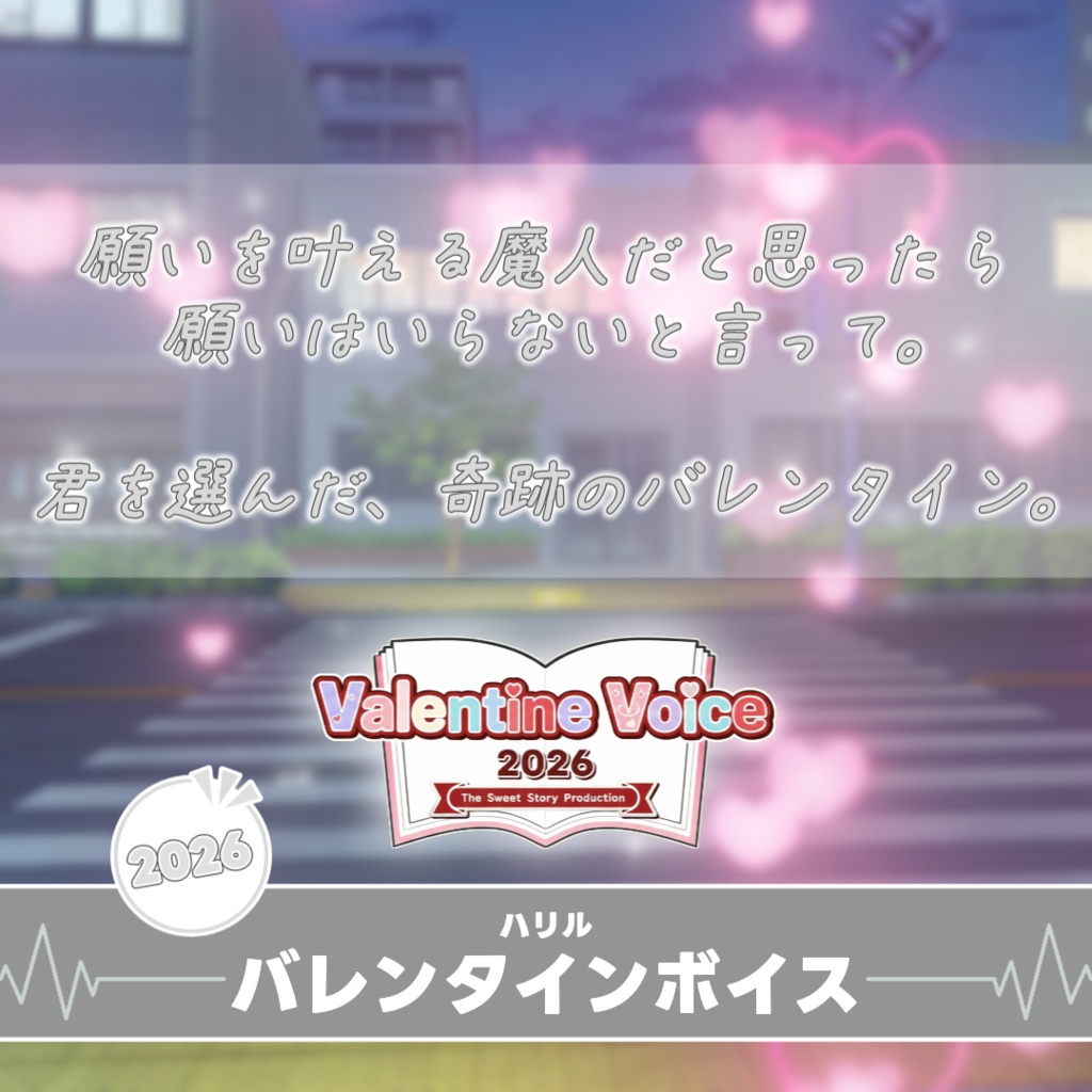【すいすと】ハリル バレンタインボイス (2026)