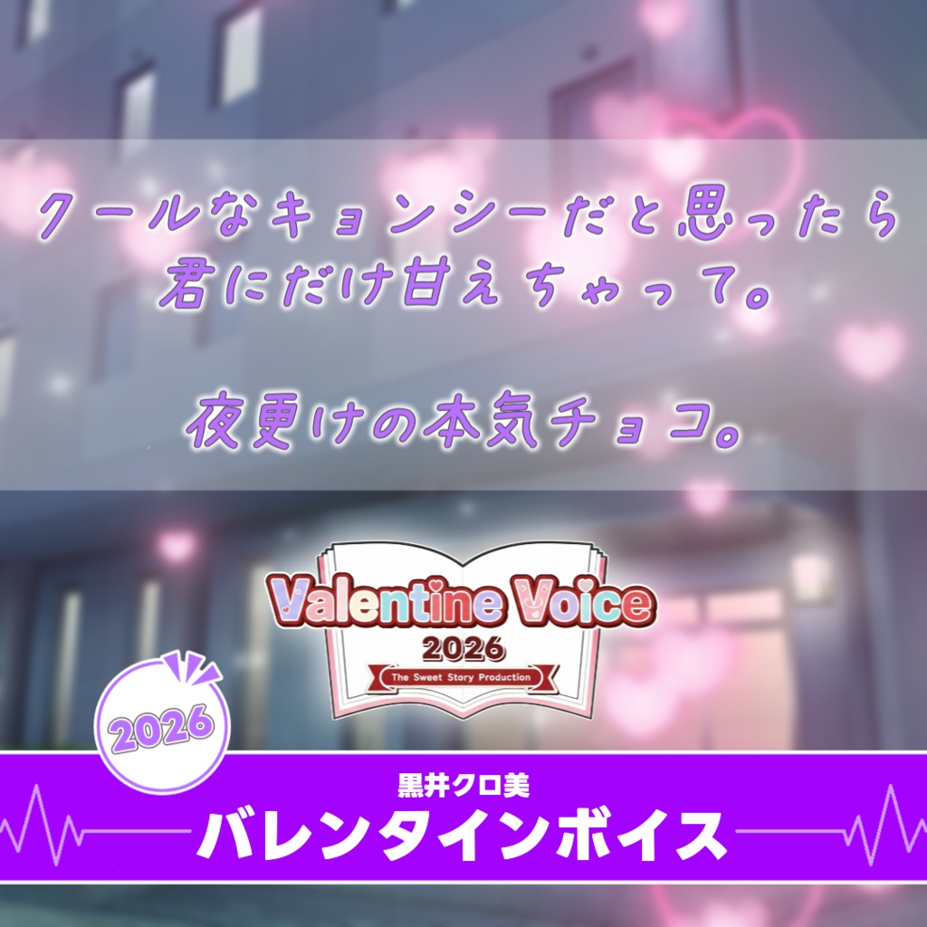 【すいすと】黒井クロ美 バレンタインボイス (2026)