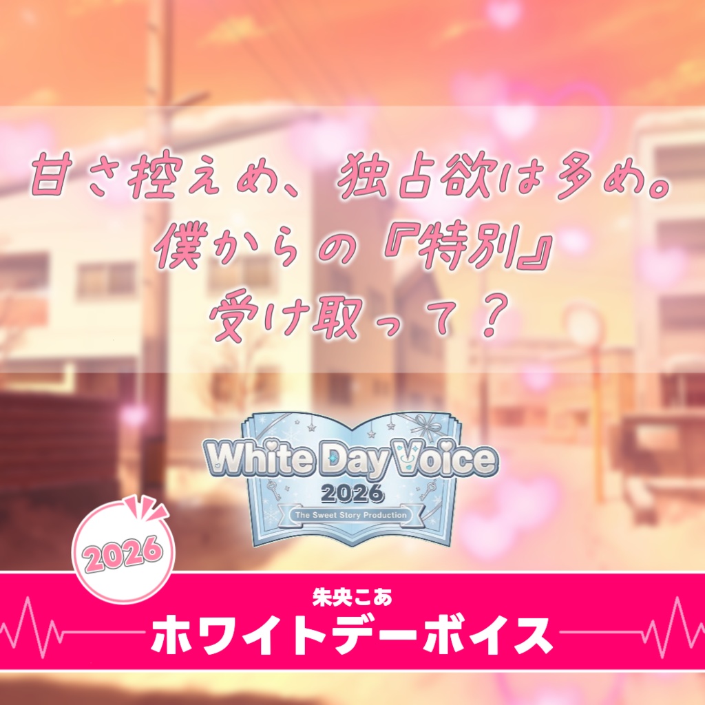 【すいすと】朱央こあ ホワイトデーボイス (2026)