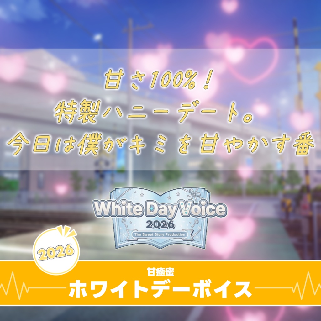 【すいすと】甘癒蜜 ホワイトデーボイス (2026)