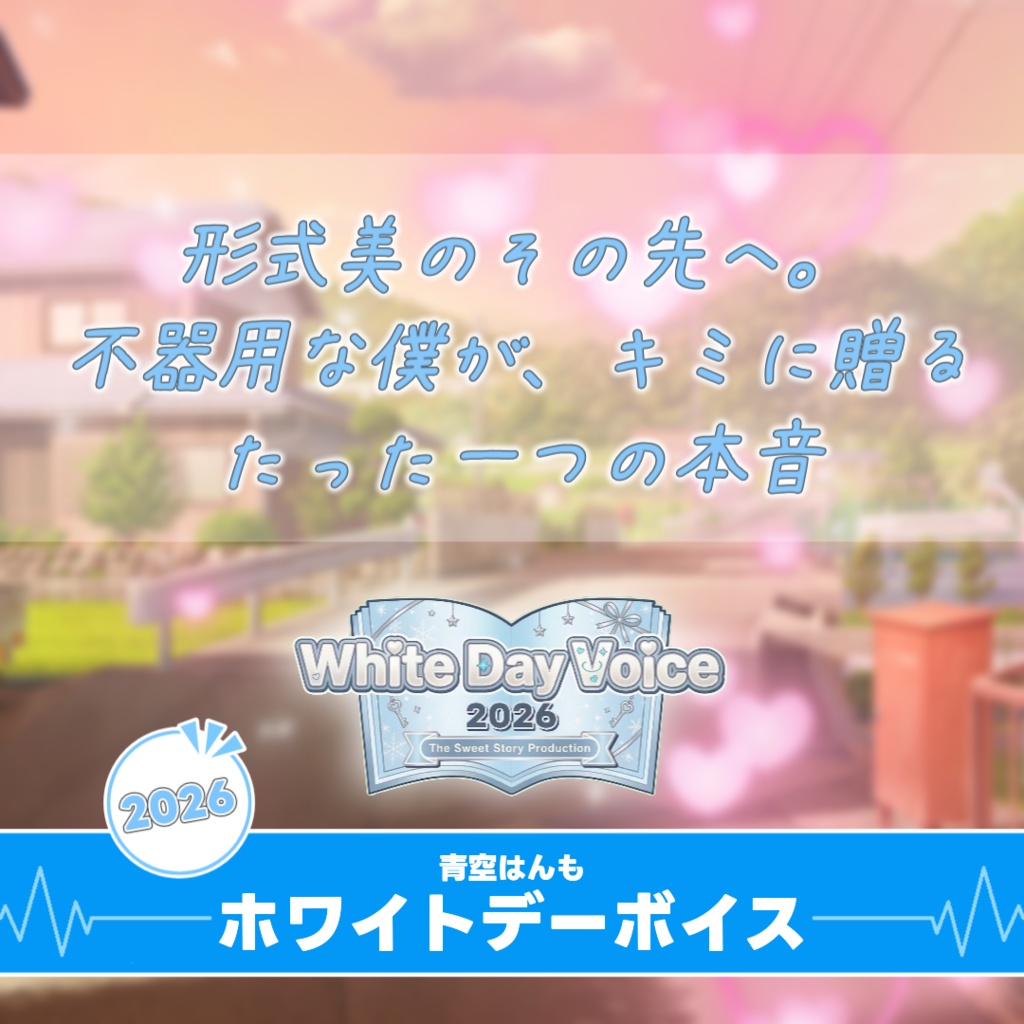 【すいすと】青空はんも ホワイトデーボイス (2026)