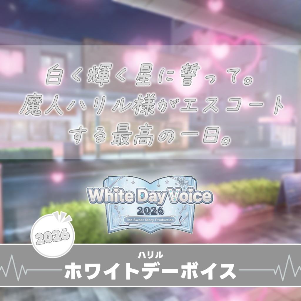 【すいすと】ハリル ホワイトデーボイス (2026)