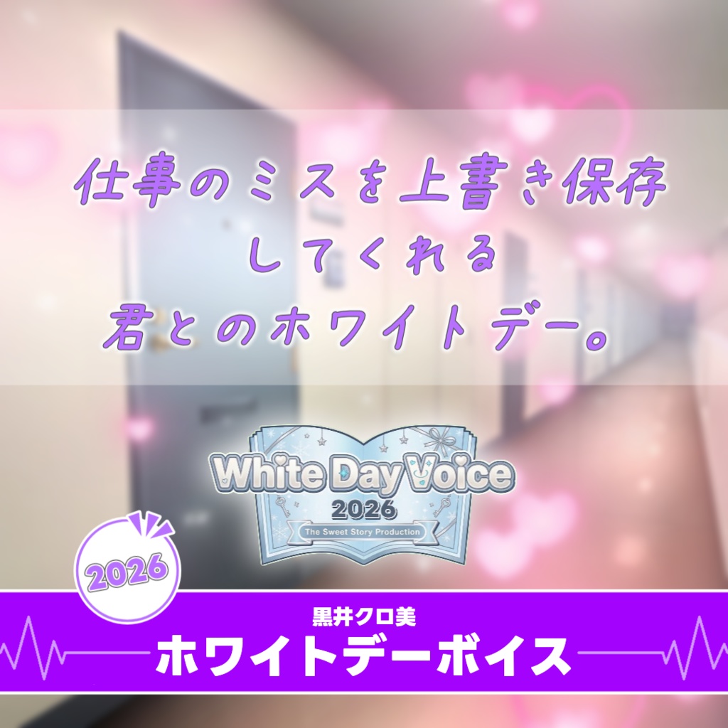 【すいすと】黒井クロ美 ホワイトデーボイス (2026)