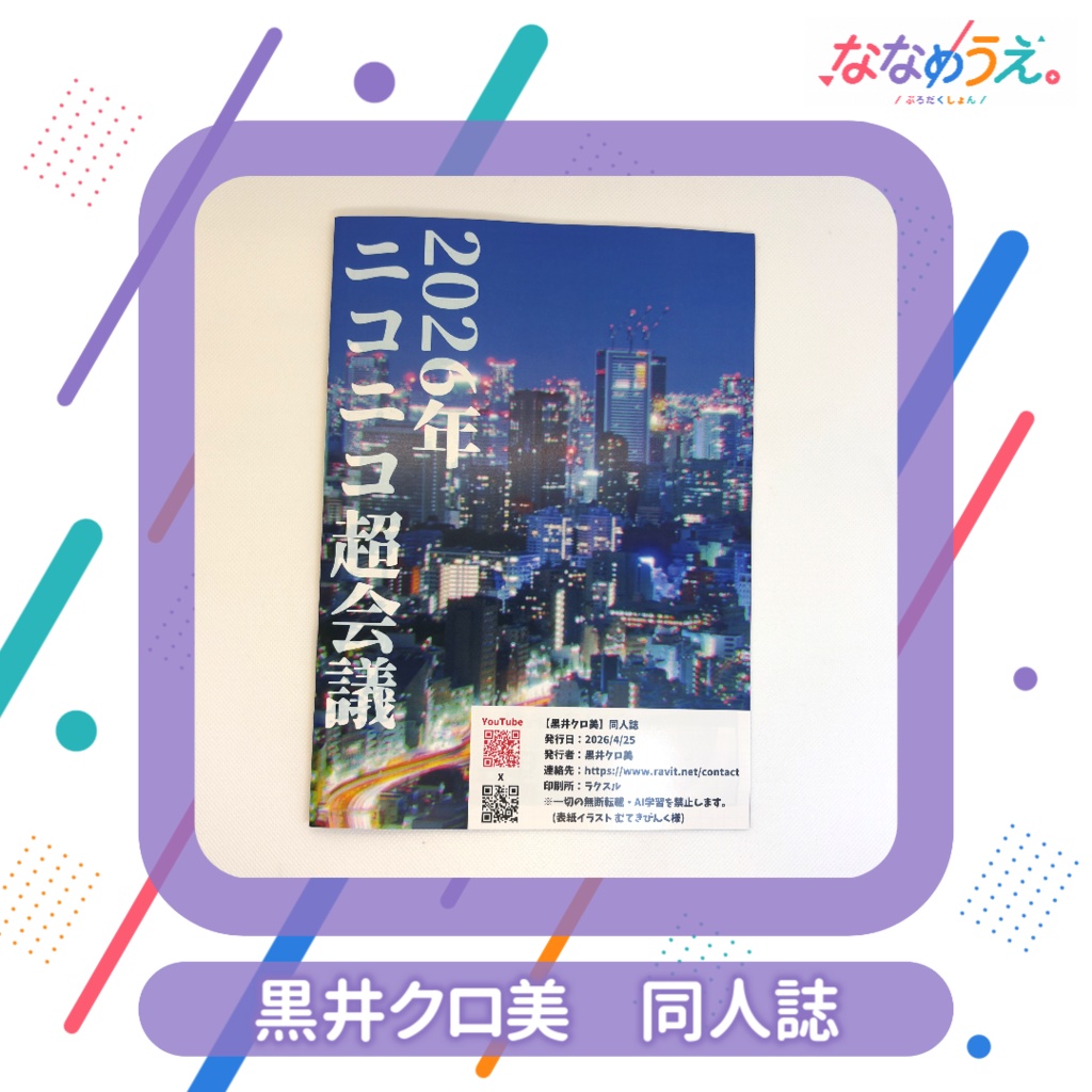 黒井クロ美 同人誌 (ニコニコ超会議2026にて販売)