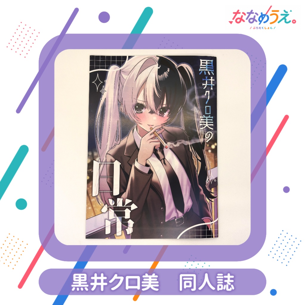 黒井クロ美 同人誌 (ニコニコ超会議2026にて販売)