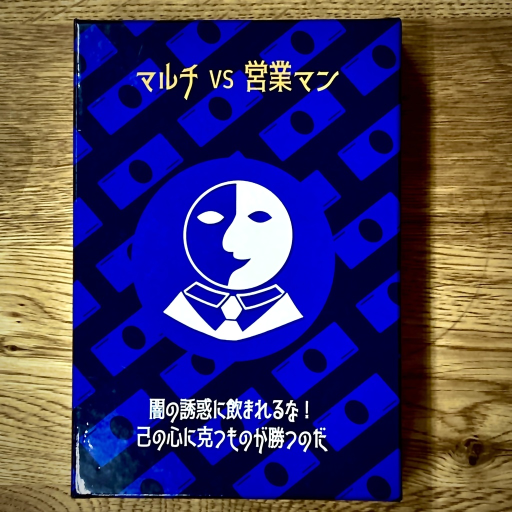 マルチvs営業マン