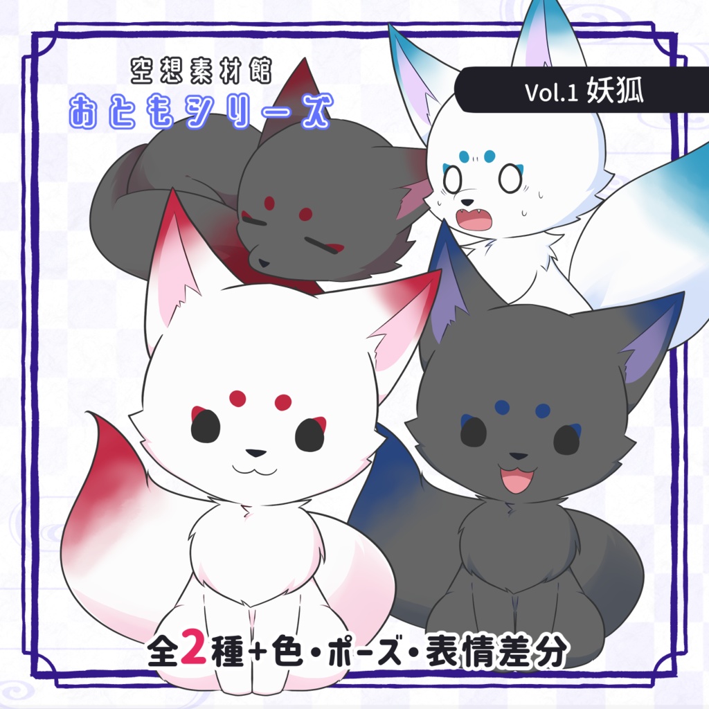 妖狐素材セット｜配信・動画・ゲーム向け立ち絵【おともシリーズ Vol.1】