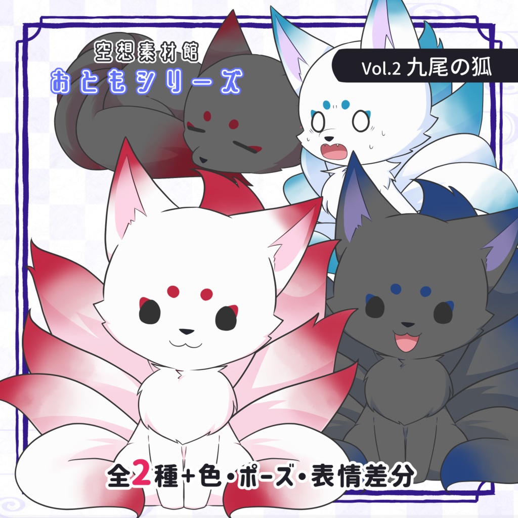 九尾の狐素材セット｜配信・動画・ゲーム向け立ち絵【おともシリーズ Vol.2】