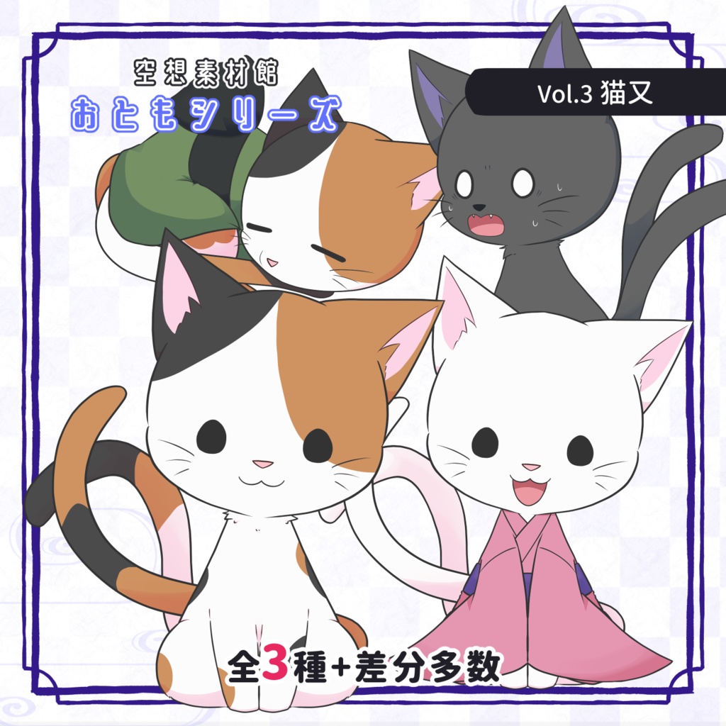 猫又素材セット｜配信・動画・ゲーム向け立ち絵【おともシリーズ Vol.3】