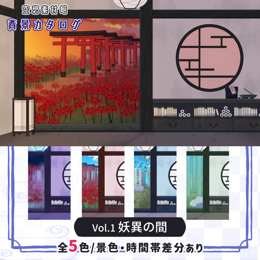 妖異の間｜和風配信・動画・ゲーム向け背景【背景カタログ Vol.1】