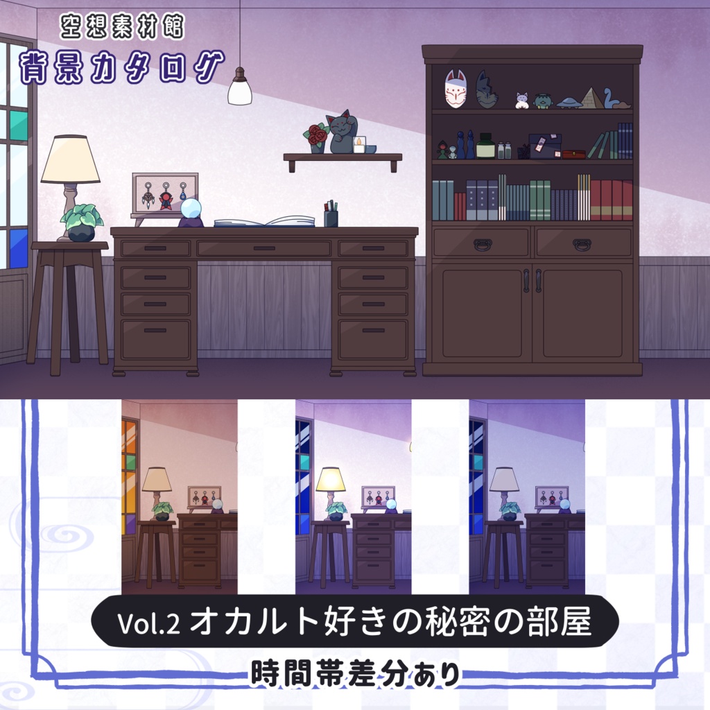 オカルト好きの秘密の部屋｜配信・動画・ゲーム向け背景【背景カタログ Vol.2】
