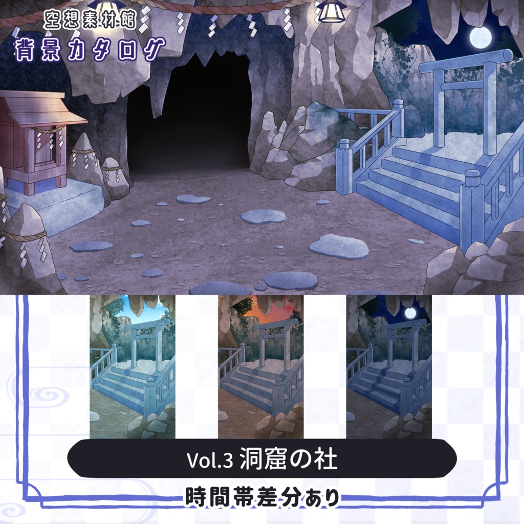 洞窟の社｜配信・動画・ゲーム向け背景【背景カタログ Vol.3】