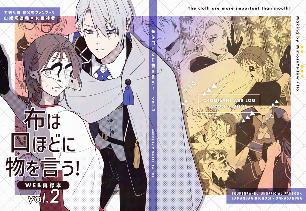 【通頒再開分】布は口ほどに物を言う！ vol.2