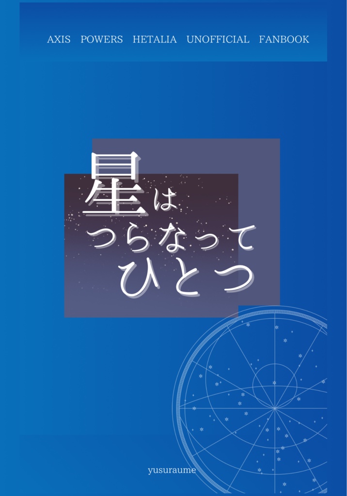 星はつらなってひとつ