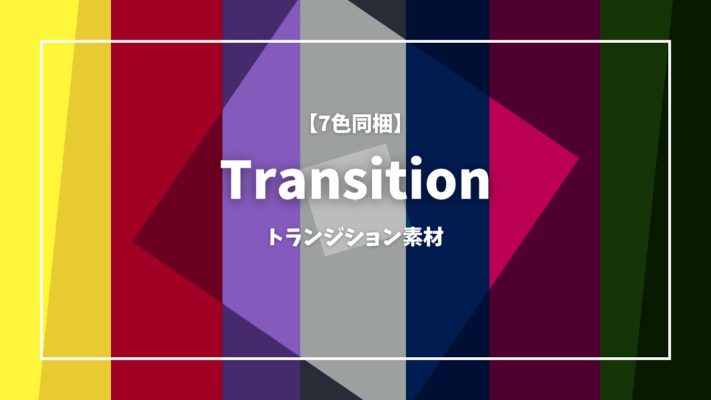 配布中【トランジション素材】《Title:スクエア》(7色同梱)