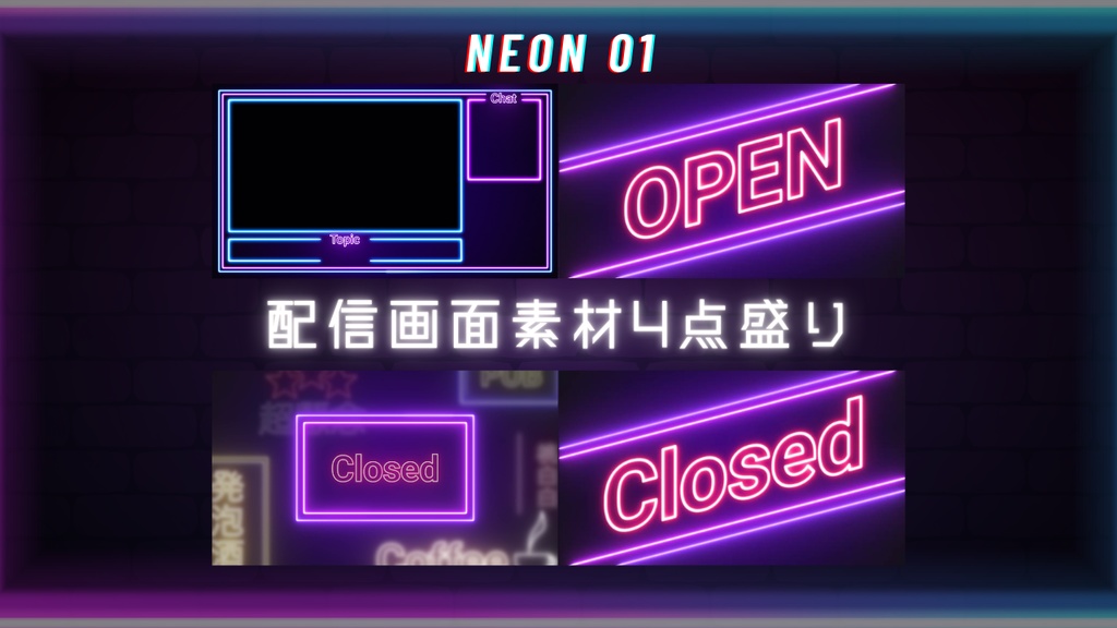配布中【配信素材】《Title:Neon01_4点セット》
