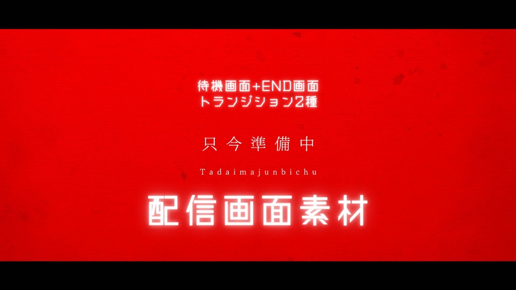 【セット配信素材】《Title:怪異な_配信4点セット》（LOOP可）
