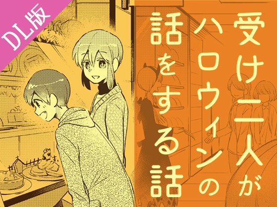 ＜DL版＞受け二人がハロウィンの話をする話